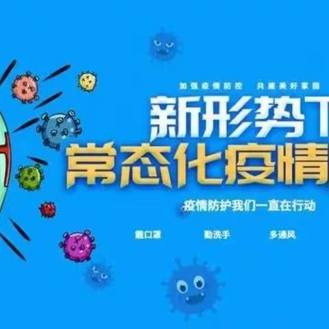 疫情防控我们在行动—固安县牛驼镇沙垡中心校大吴村小学