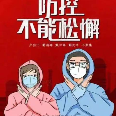 疫情防控我们在行动—固安县牛驼镇沙垡中心校大吴村小学