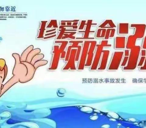 珍爱你我生命！防止溺水安全。