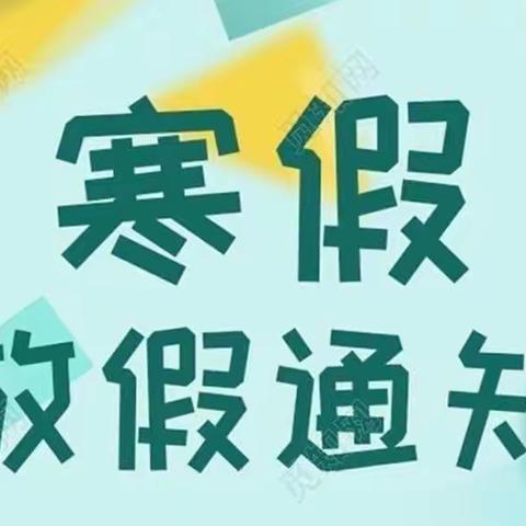 【钟祥市郢中街道办事处嘉禾幼儿园】❤️2023寒假放假通知及温馨提示❤️