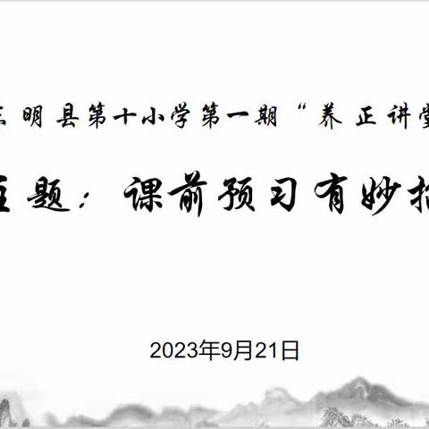 课前预习有妙招—东明县第十小学第一期 “养正讲堂”开讲啦！