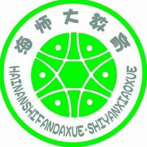 “海南师范大学实验小学综合组第二次教研活动”