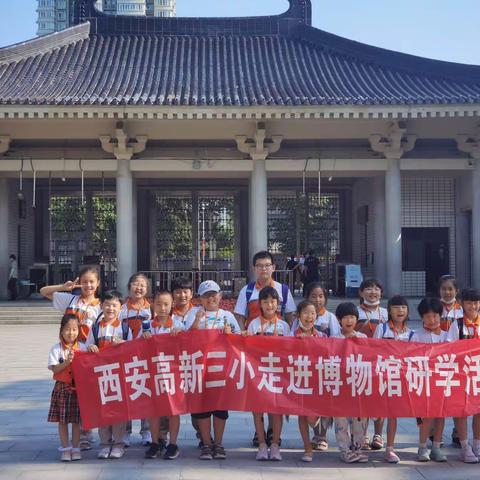 西安高新第三小学博物馆社团活动——陕历博寻宝记