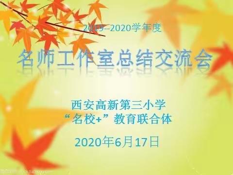 “总结交流，评优争先”———西安高新第三小学“名校+”教育联合体召开“名师工作室“年度总结交流会