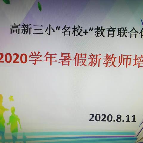 “先培训，再上岗”——高新三小“名校+”教育联合体“暑期新教师培训”纪实报道（一）