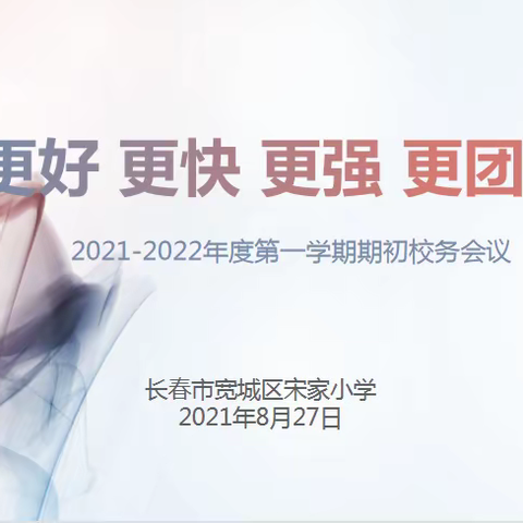 更好 更快 更强 更团结 ——宽城区宋家小学召开2021-2022上学期校务会议