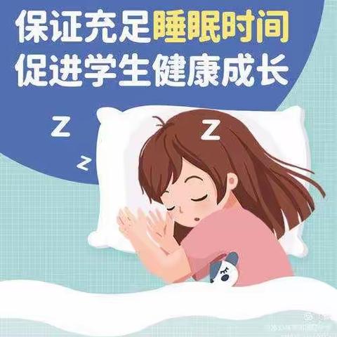 科学睡眠  健康成长——宽城区宋家小学关于“提高睡眠质量，加强手机管理”致家长一封信