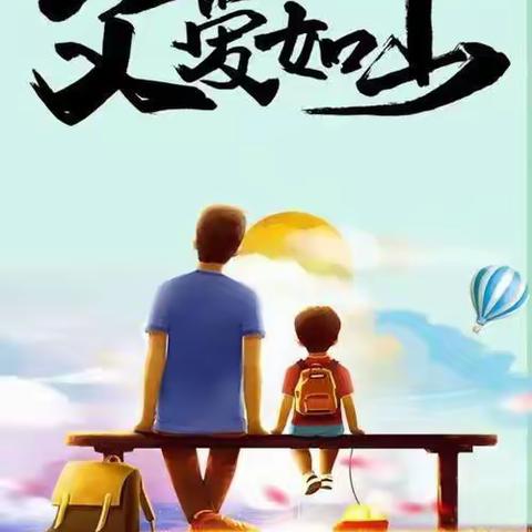 “感恩父亲、父爱如山”—— 洪门幼儿园大班“父亲节”活动