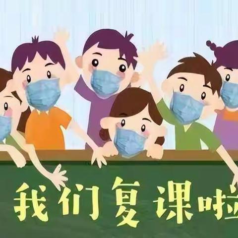 “疫”消云散，我们复学啦！——四杨中心小学复学复课告知家长书