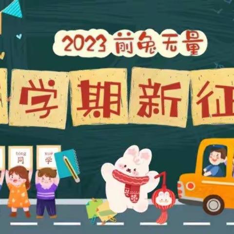 【开学需知】国太桥中学2023春季开学告家长书