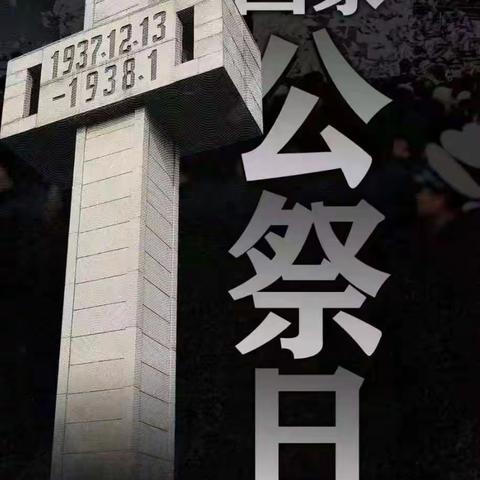 勿忘国耻，珍爱和平——小平山镇留守儿童关爱学校举行纪念国家公祭日主题班会活动