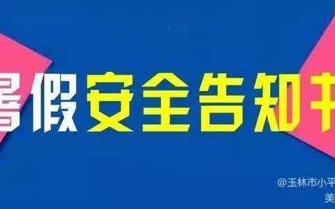 2021暑假安全家长告知书——兴业县小平山镇留守儿童关爱学校