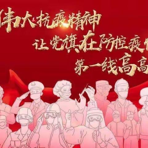 党员干部冲在前  奋力战“疫”第一线