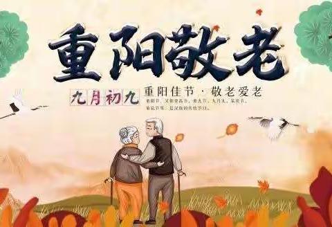 “爱在重阳，传承美德”—一年级4班重阳节美篇