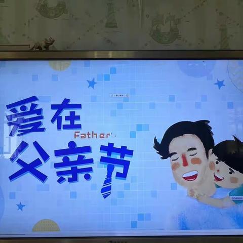 『💞爱在父亲节』智慧树幼儿园锦鲤一班