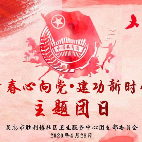 胜利镇社区卫生服务中心团支部组织开展“青春心向党.建功新时代”主题团日及“青年担当.不负韶华”演讲比赛