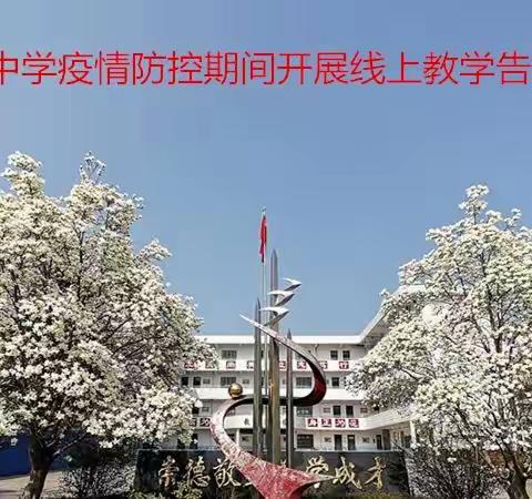 青化中学疫情防控期间开展线上教学告家长书