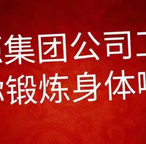 龙源集团公司工会喊你锻炼身体啦！