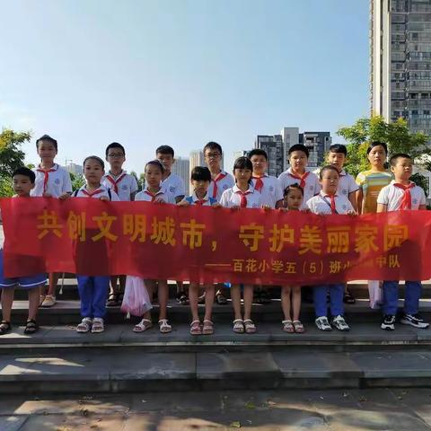 “共创文明城市，守护美丽家园”——百花小学五（5）班学子在行动