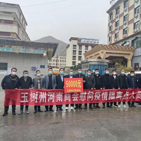 玉树州河南商会慰问疫情隔离点人员