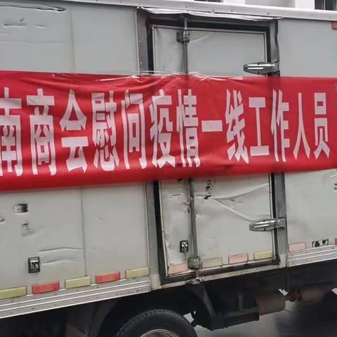 “疫”不容辞，河南商会助力抗击疫情在行动