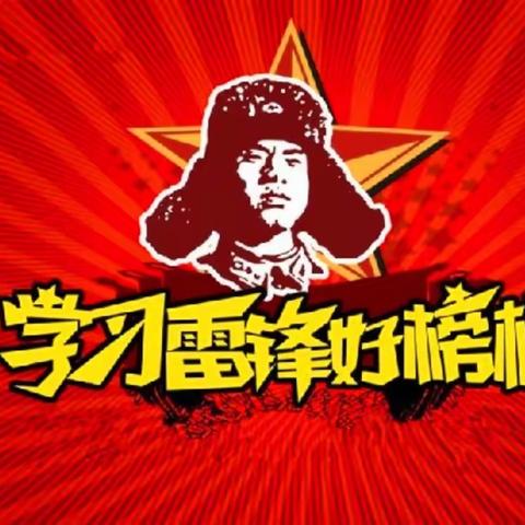 拉烈镇中心小学开展“学习二十大，争做好队员”——传承雷锋精神争做文明先锋系列活动
