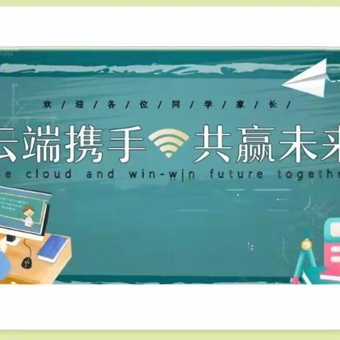 相约线上，共话成长——冯狗庄完全小学线上家长视频会