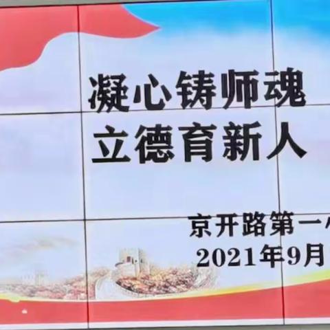 “凝心铸师魂，立德育新人”京开路第一小学师德师风演讲比赛