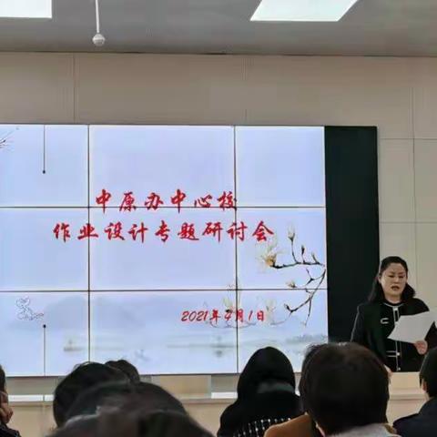 2020——2021学年第一学期中原办中心校作业设计专题研讨会