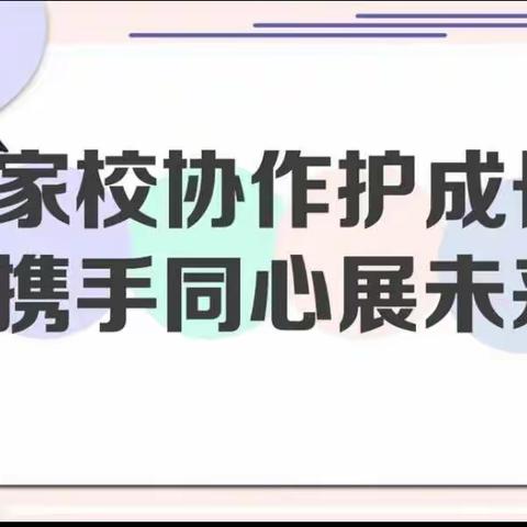 家校协同，共育成长——沽河实验小学家校沟通“一键通”联系卡