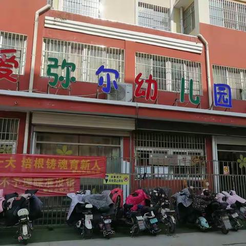 关系教育民生，共建和谐校园，济河街道爱弥尔幼儿园民生工程简报