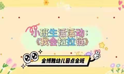 【云相约 趣时光】居家线上指南——金博雅幼儿园小班组