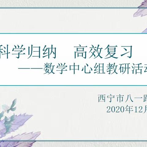 科学归纳  高效复习﻿                                               —— 数学中心组教研活动