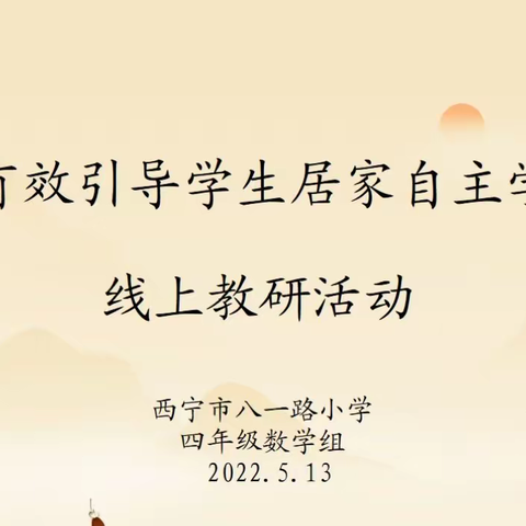 云端教研 助力线上教学——西宁市八一路小学四年级数学组线上教研活动