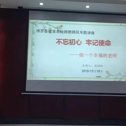 “不忘初心、牢记使命”泰美镇中心小学（幼教）师德师风专题讲座