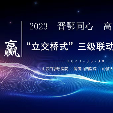 行远自迩，笃行不怠——我院心脏大血管外科开展国家区域省域医疗中心“立交桥式”三级联动护理查房