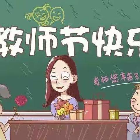 师恩难忘，感谢有您——记三一班感恩教师主题班会