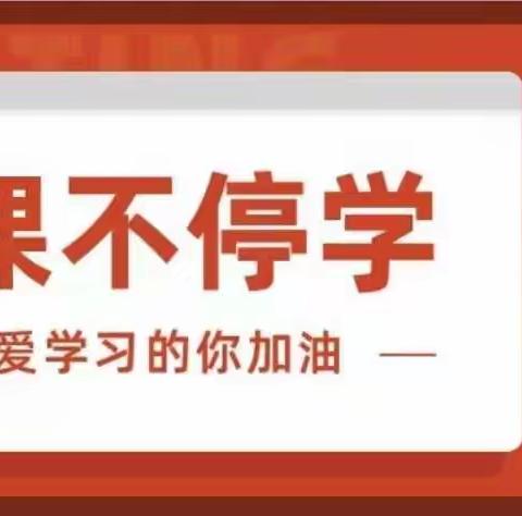 “疫”起上网课，春暖花自开——西港路小学四年级语文线上教学