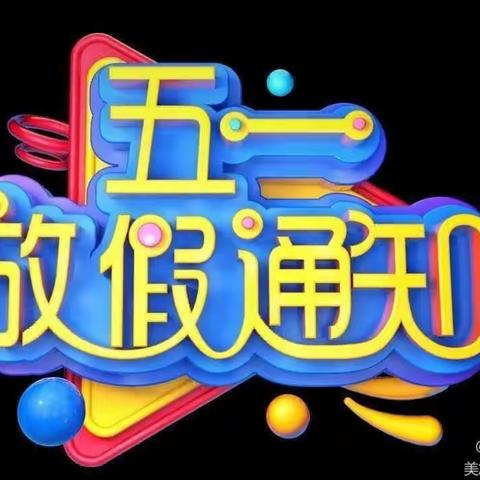 巴营小学2023年劳动节放假通知及温馨提示