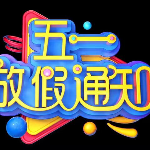 忠县白石镇巴营小学校＂五一＂放假通知及温馨提示