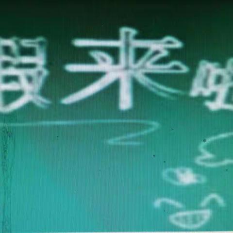 巴营小学2021年春季期终考试及暑假安全告家长书