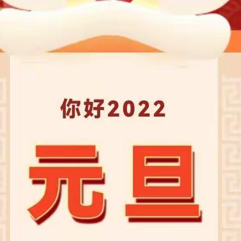 巴营小学2022年元旦放假安全告家长书