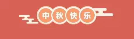 巴营小学2021年中秋节放假安全告家长书