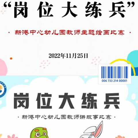 【展技能促成长】——新港中心幼儿园“岗位大练兵”之一讲故事、绘画活动