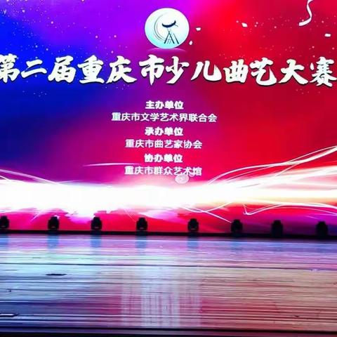 参加重庆市少儿曲艺大赛纪实