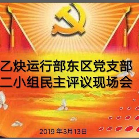 民主评议找差距  对标工作促提升