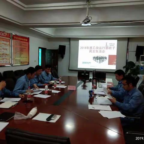 乙炔运行部开展2018年度二级领导班子民主生活会