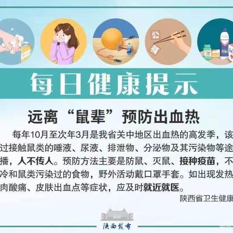 西安市高陵区特殊教育学校预防流行性出血热告家长书