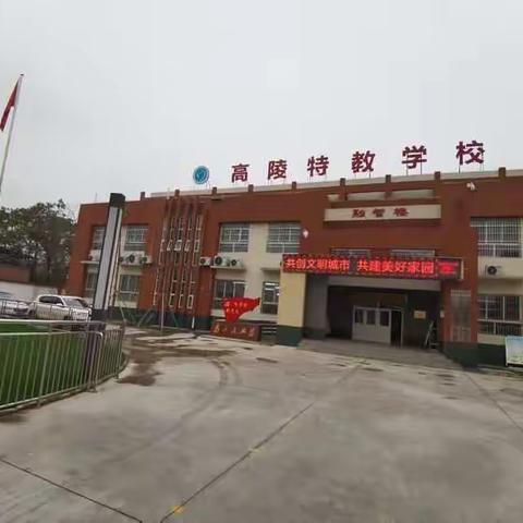 西安市高陵区特殊教育学校冬季安全告家长书