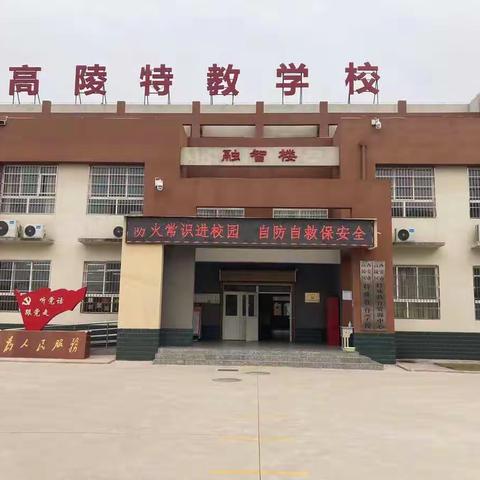 西安市高陵区特殊教育学校消防安全告家长书